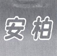 安柏