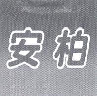 安柏
