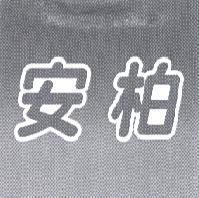 安柏