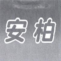 安柏