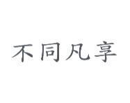 不同凡享