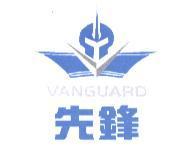 先鋒 VANGUARD 及圖