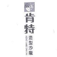 肯特造型沙龍 KENT HAIR SALON 及圖