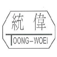 統偉 TOONG-WOEI