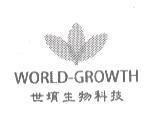 世堉生物科技 WORLD-GROWTH 及其圖
