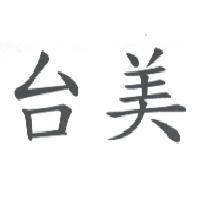 台美