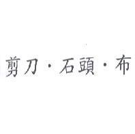 剪刀.石頭.布