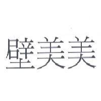 壁美美
