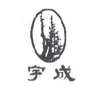 宇成及圖