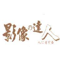 影像 の 達人 及圖