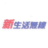 新生活無線