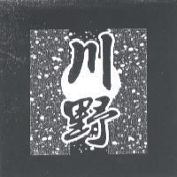 川野及圖