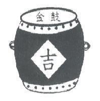 金鼓吉及圖