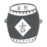 金鼓吉及圖