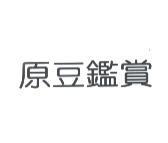 原豆鑑賞