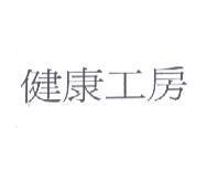 健康工房