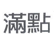 滿點
