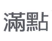 滿點
