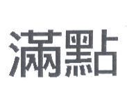 滿點
