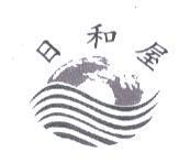 日和屋及圖