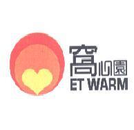 窩心園 ET WARM 及設計圖