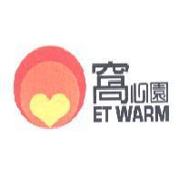 窩心園 ET WARM 及設計圖