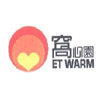 窩心園 ET WARM 及設計圖