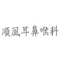 順風耳鼻喉科