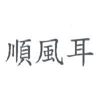 順風耳