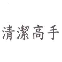 清潔高手