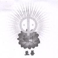 至善及圖