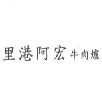 里港阿宏牛肉爐