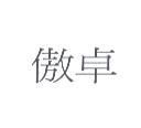 傲卓