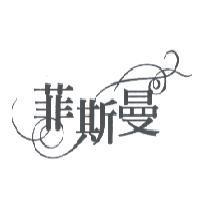 菲斯曼