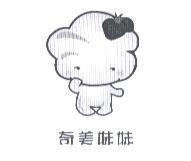 奇美妹妹及圖