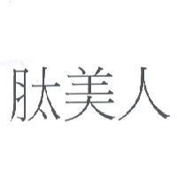 肽美人
