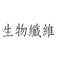 生物纖維