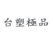 台塑極品