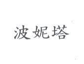 波妮塔