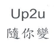 Up2u 隨你變