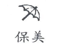 保美及圖