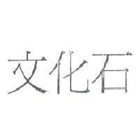 文化石