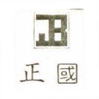正國及圖