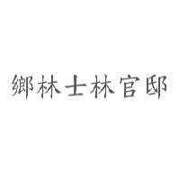 鄉林士林官邸