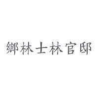 鄉林士林官邸