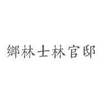 鄉林士林官邸