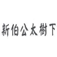 新伯公太樹下