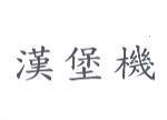 漢堡機