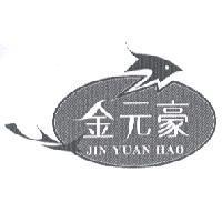 金元豪 JIN YUAN HAO 及圖