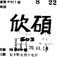 欣碩 SOS 